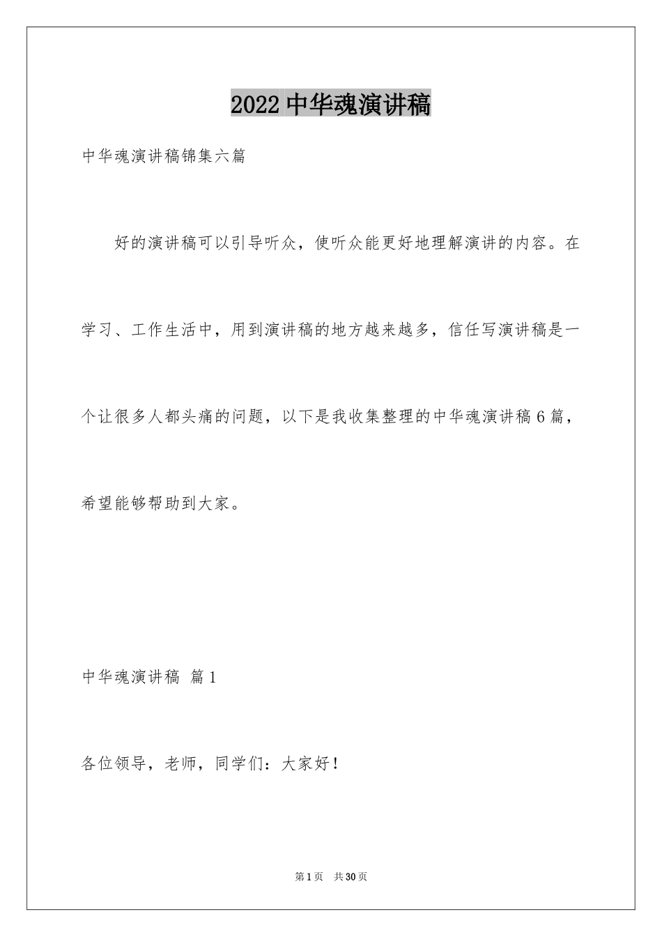 2024中华魂演讲稿_373_第1页