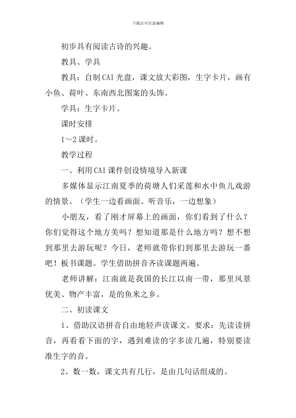 小学一年级语文《江南》教学设计_第3页