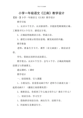 小学一年级语文《江南》教学设计
