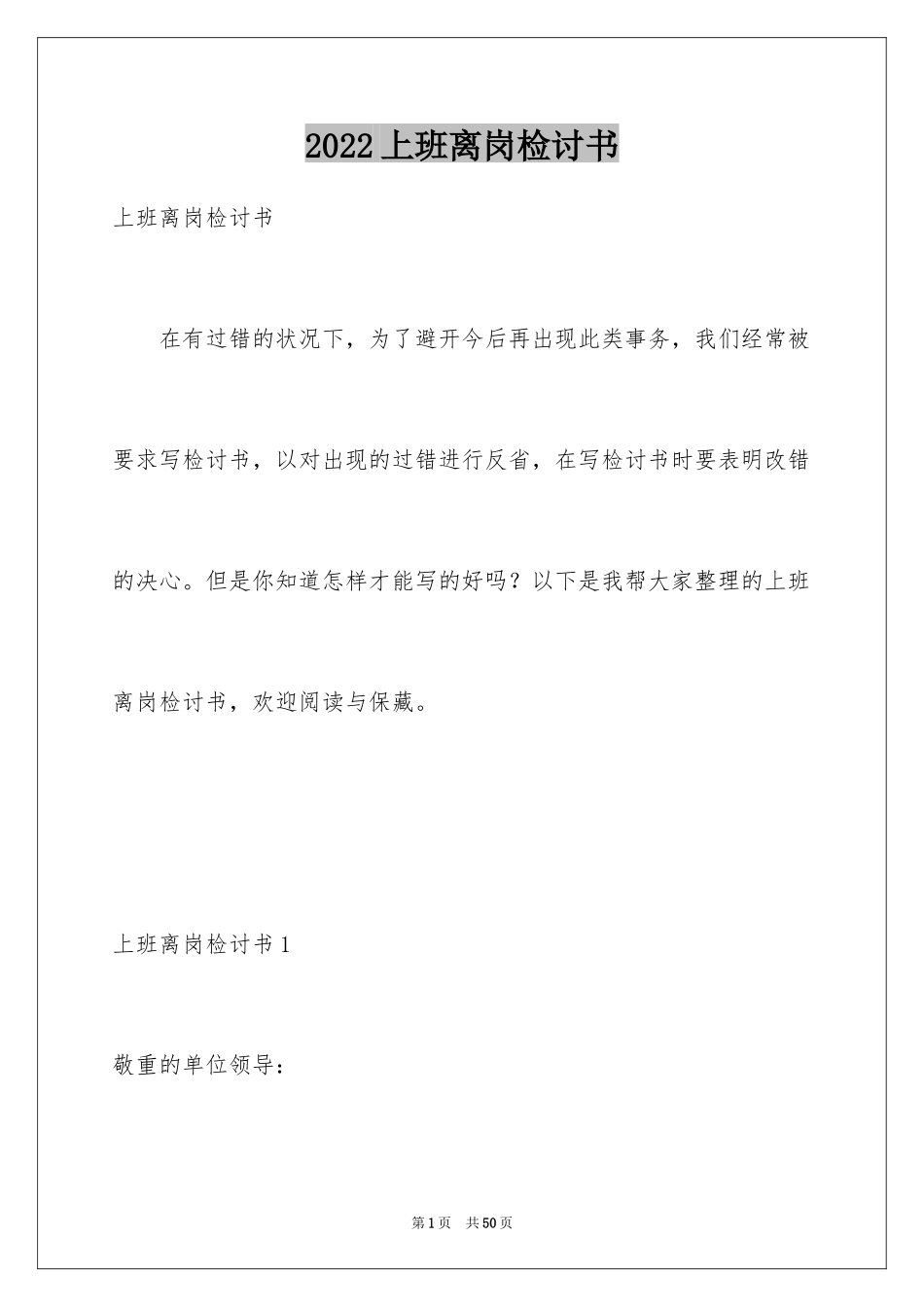 2024上班离岗检讨书_3_第1页