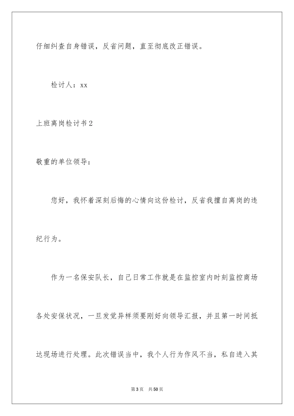 2024上班离岗检讨书_3_第3页