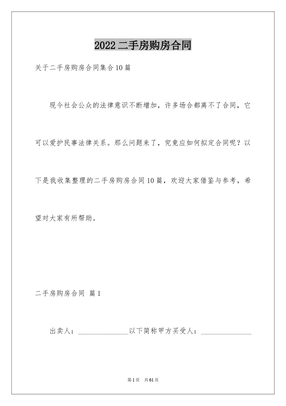 2024二手房购房合同_379_第1页