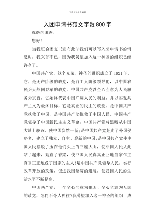 入团申请书范文字数800字