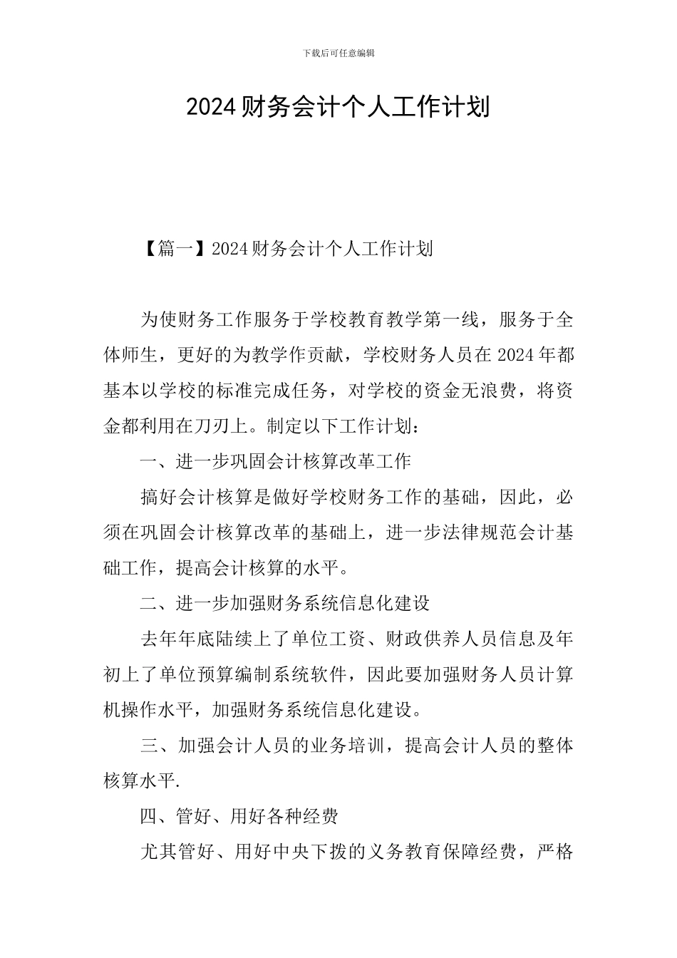 2021财务会计个人工作计划_第1页