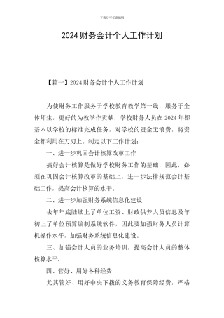 2021财务会计个人工作计划