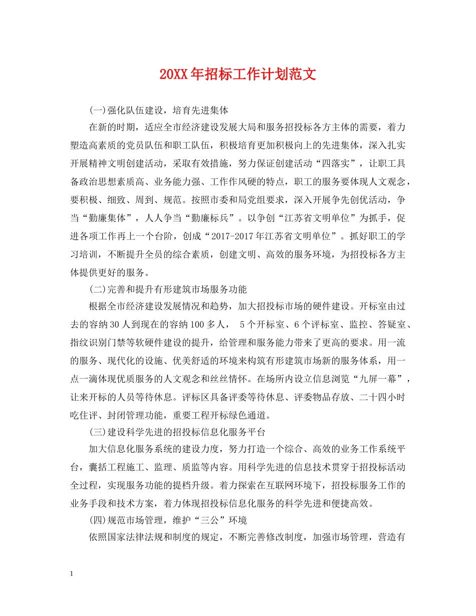 20XX年招标工作计划范文2 _第1页