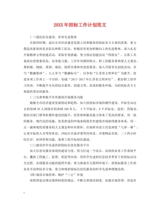 20XX年招标工作计划范文2 