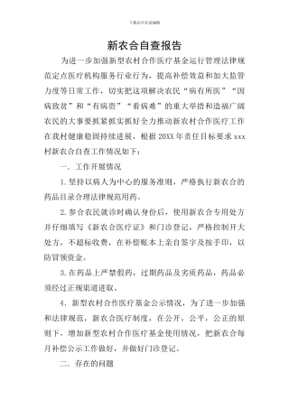 新农合自查报告