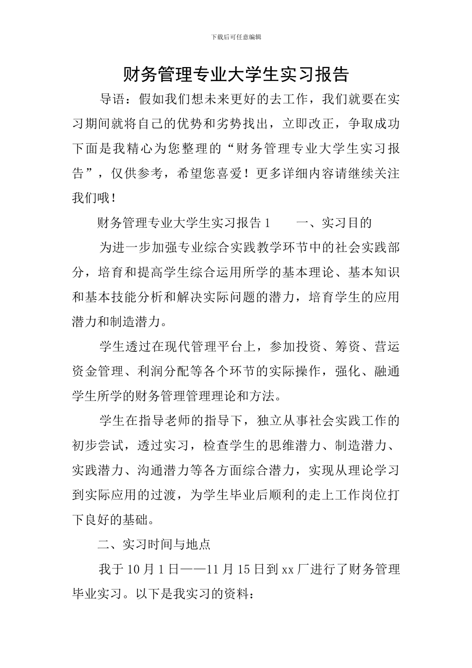 财务管理专业大学生实习报告_第1页