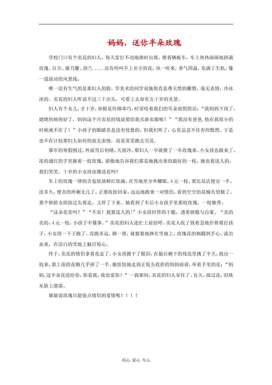 高中语文一篇感人肺腑的文章—《妈妈，送你半朵玫瑰！》_第1页