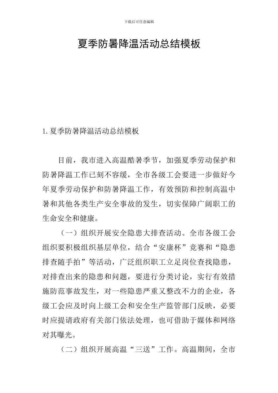 夏季防暑降温活动总结模板_第1页