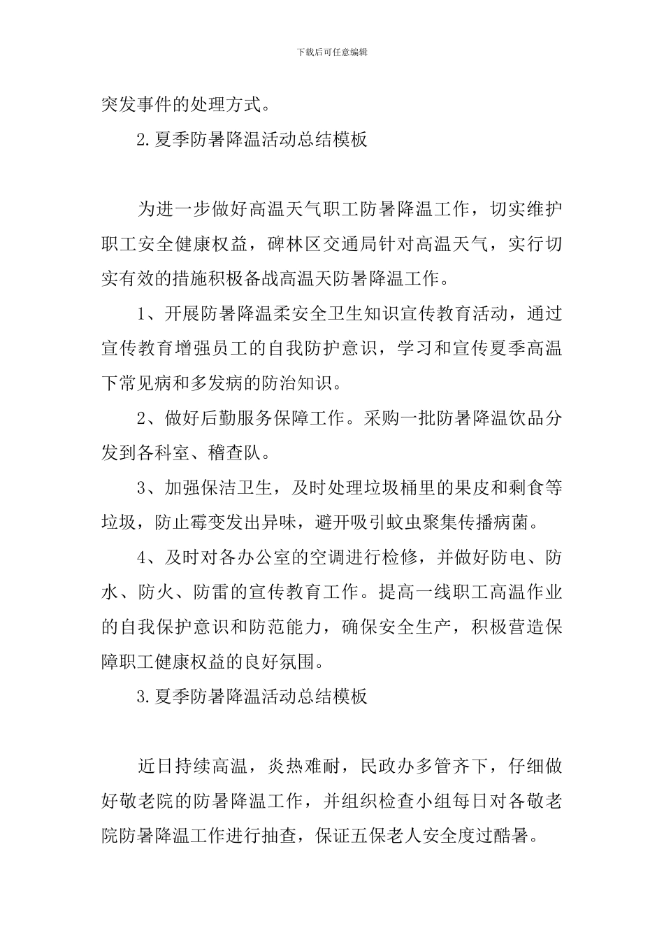 夏季防暑降温活动总结模板_第3页