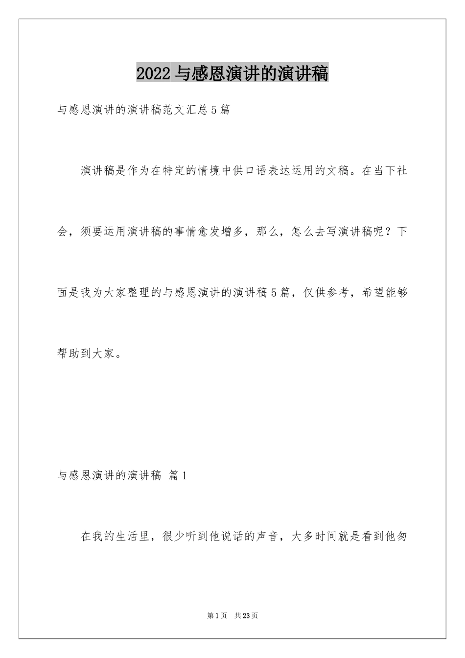 2024与感恩演讲的演讲稿_316_第1页