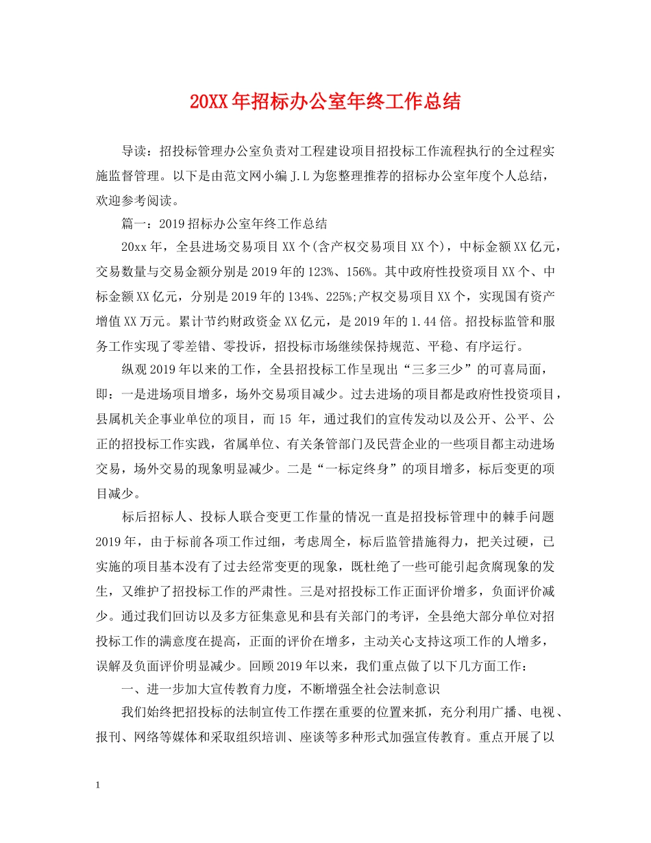 20XX年招标办公室年终工作总结 _第1页