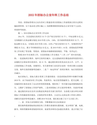 20XX年招标办公室年终工作总结 