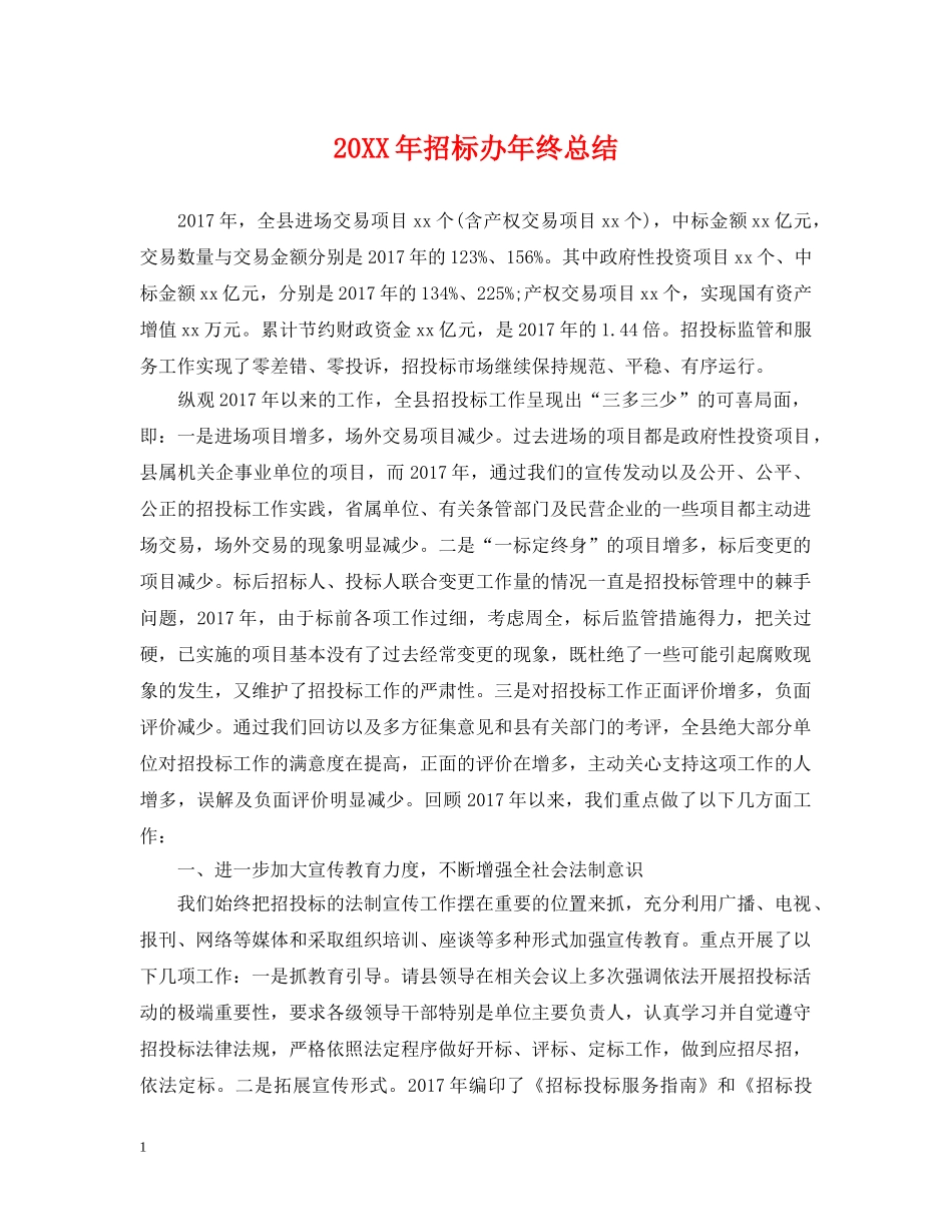 20XX年招标办年终总结 _第1页