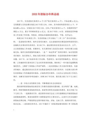 20XX年招标办年终总结 