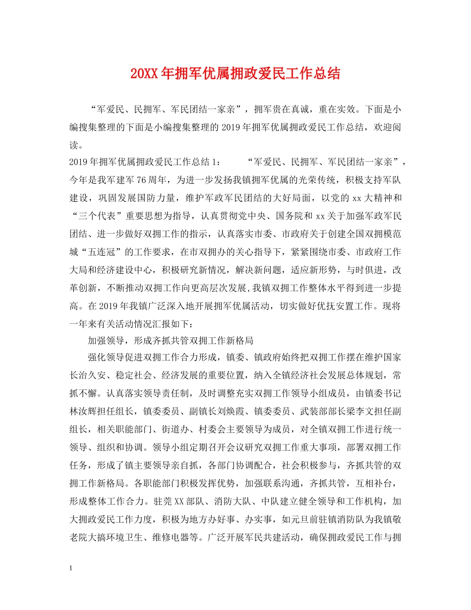 20XX年拥军优属拥政爱民工作总结 _第1页