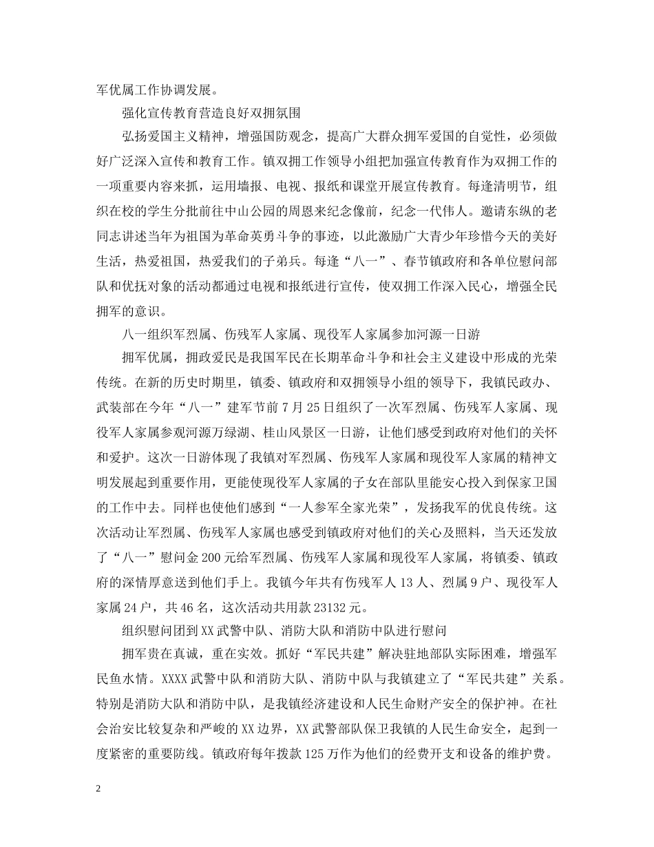 20XX年拥军优属拥政爱民工作总结 _第2页