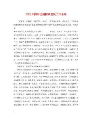 20XX年拥军优属拥政爱民工作总结 