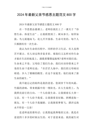 2024年最新父亲节感恩主题范文800字