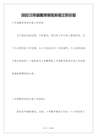 2024三年级数学培优补差工作计划