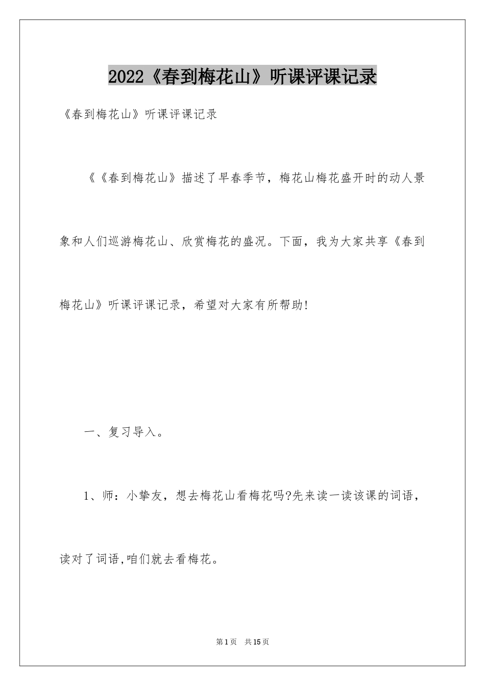 2024《春到梅花山》听课评课记录_第1页