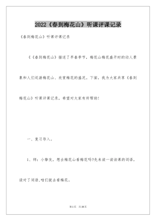 2024《春到梅花山》听课评课记录