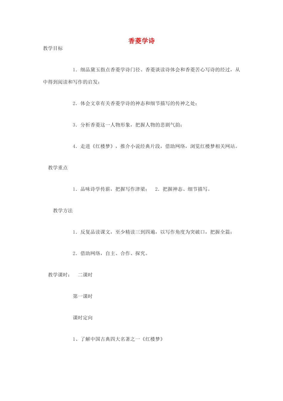 高中语文《香菱学诗》教案6 沪教版第一册_第1页