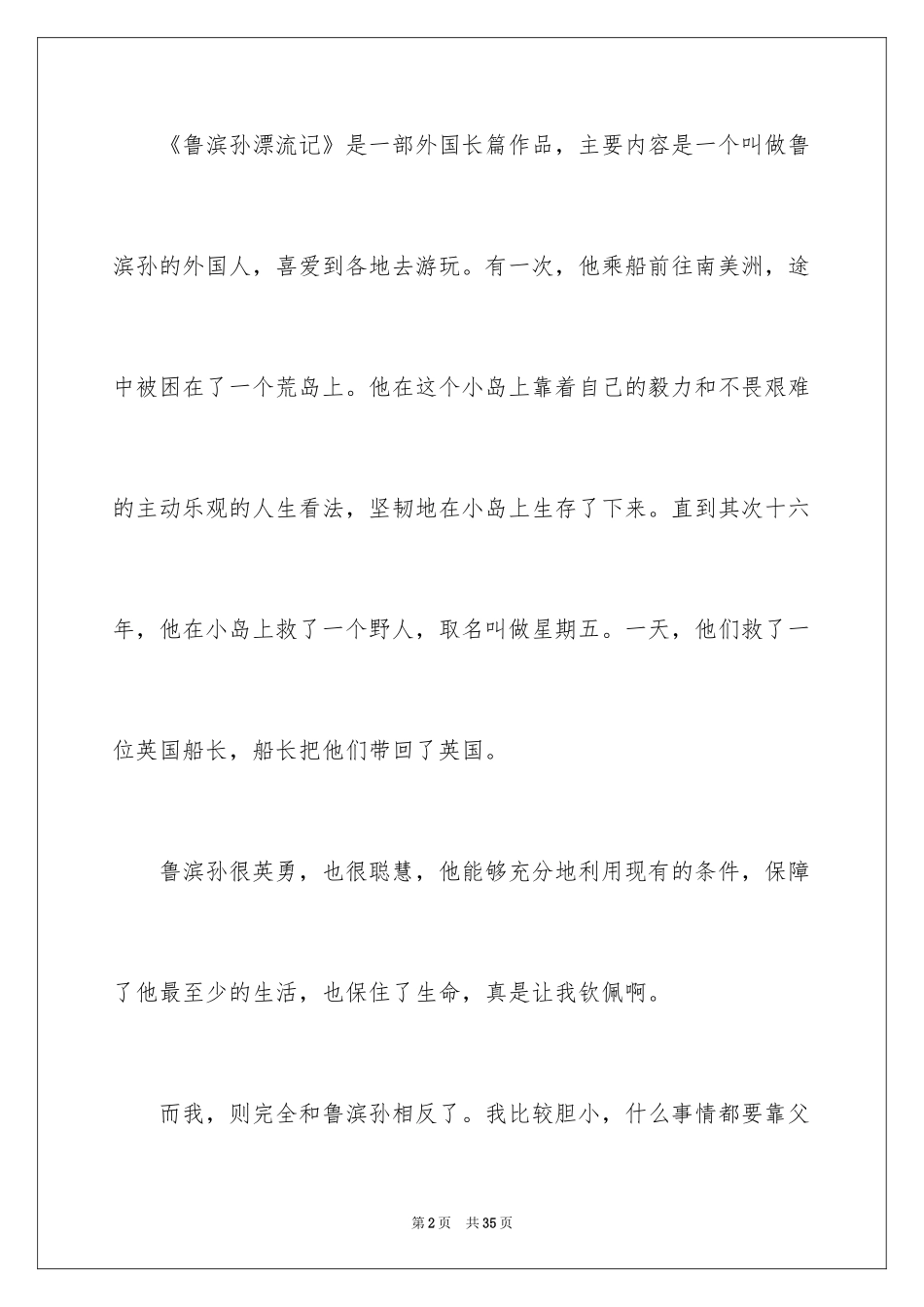 2024《鲁滨孙漂流记》读后感_6_第2页
