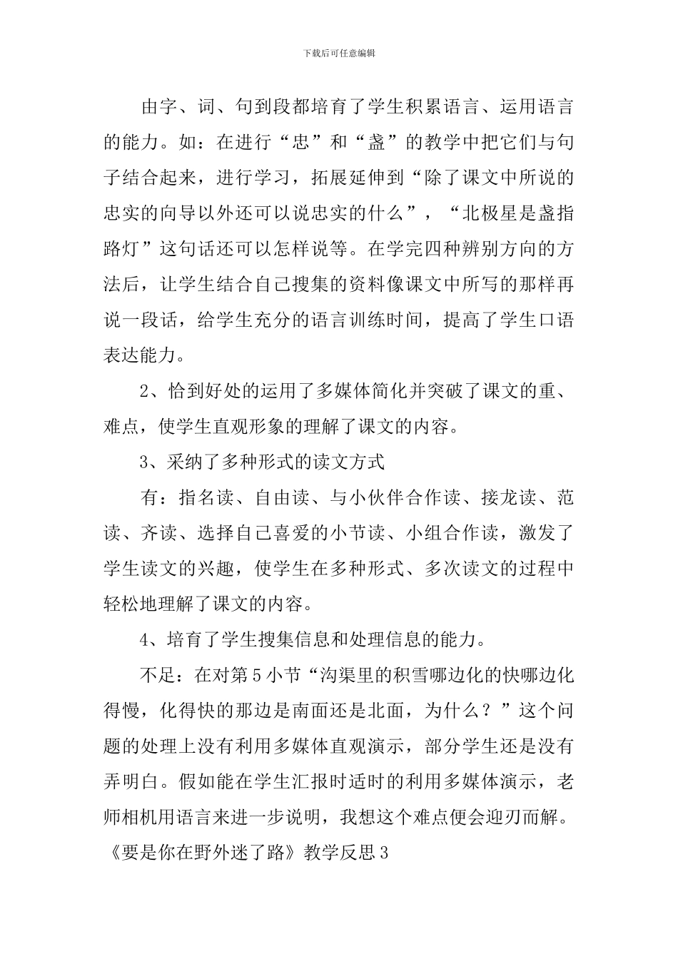 《要是你在野外迷了路》教学反思_第3页