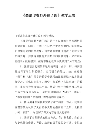 《要是你在野外迷了路》教学反思