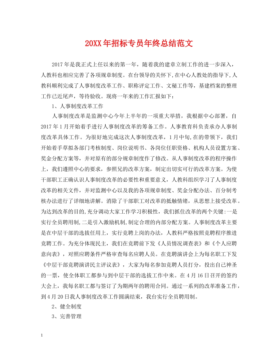 20XX年招标专员年终总结范文 _第1页