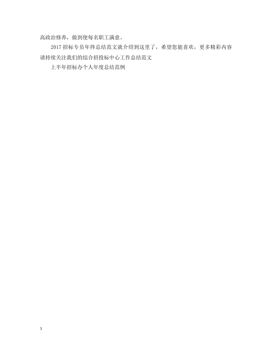 20XX年招标专员年终总结范文 _第3页