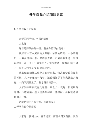 开学自我介绍简短5篇
