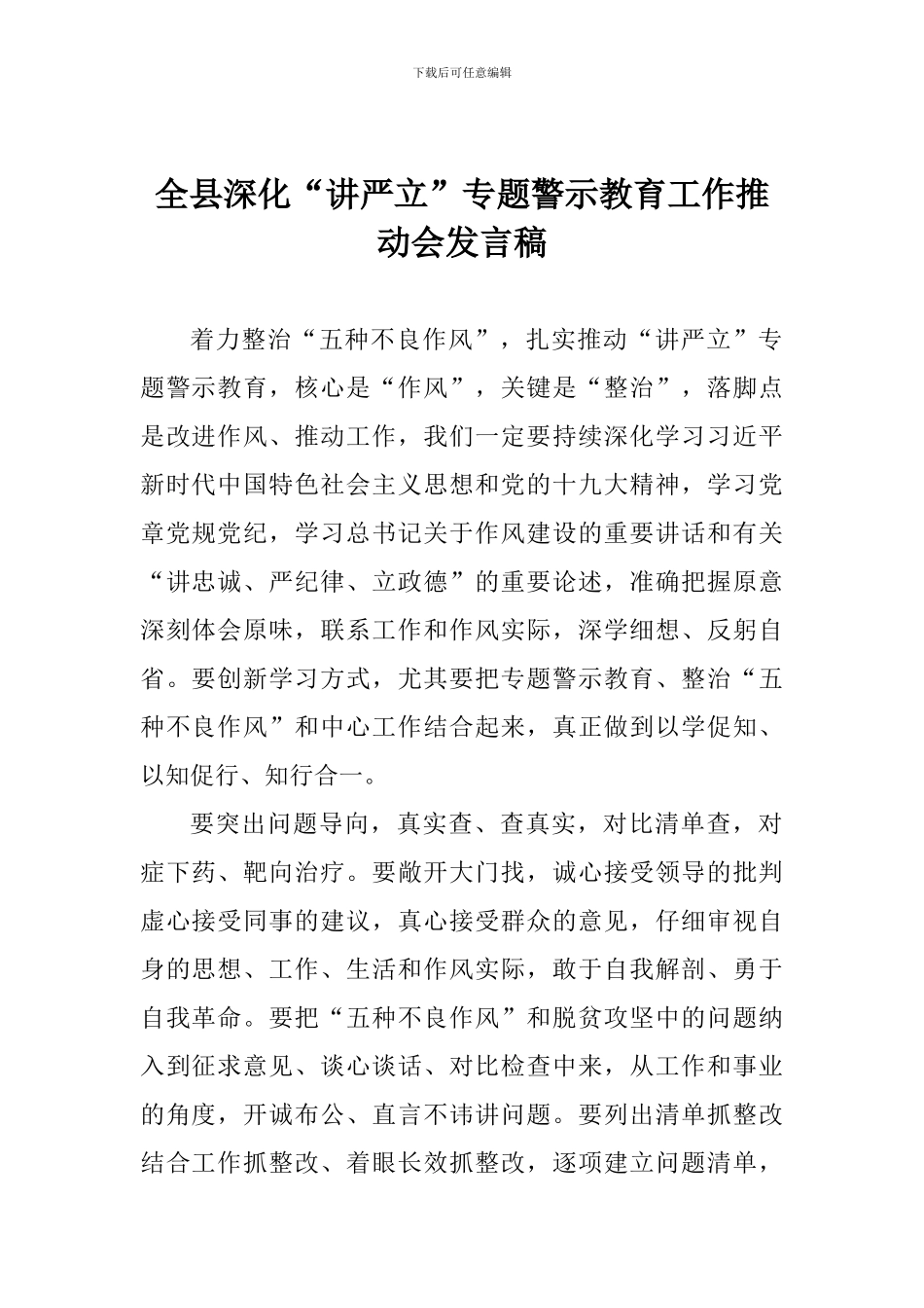 全县深化“讲严立”专题警示教育工作推进会发言稿_第1页