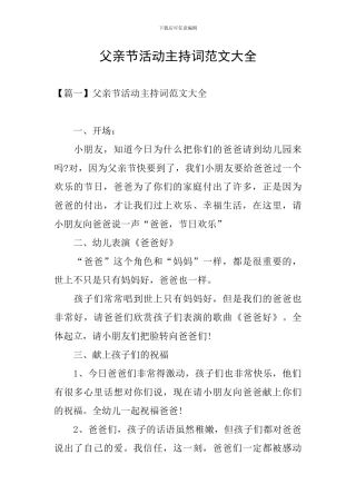 父亲节活动主持词范文大全