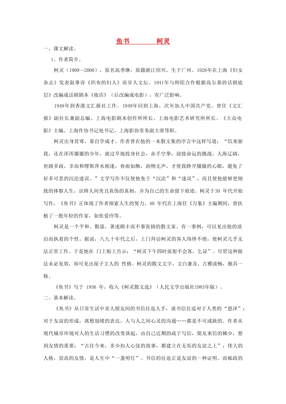 高中语文《鱼书》教案 粤教版必修2_第1页
