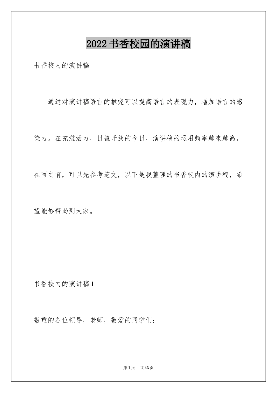 2024书香校园的演讲稿_第1页