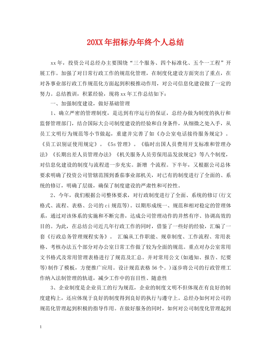 20XX年招标办年终个人总结 _第1页