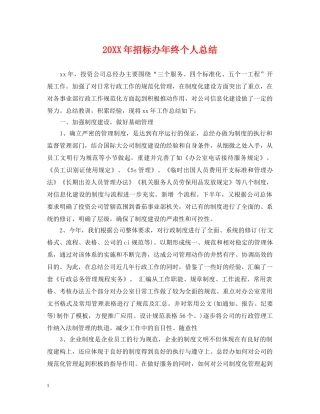 20XX年招标办年终个人总结 