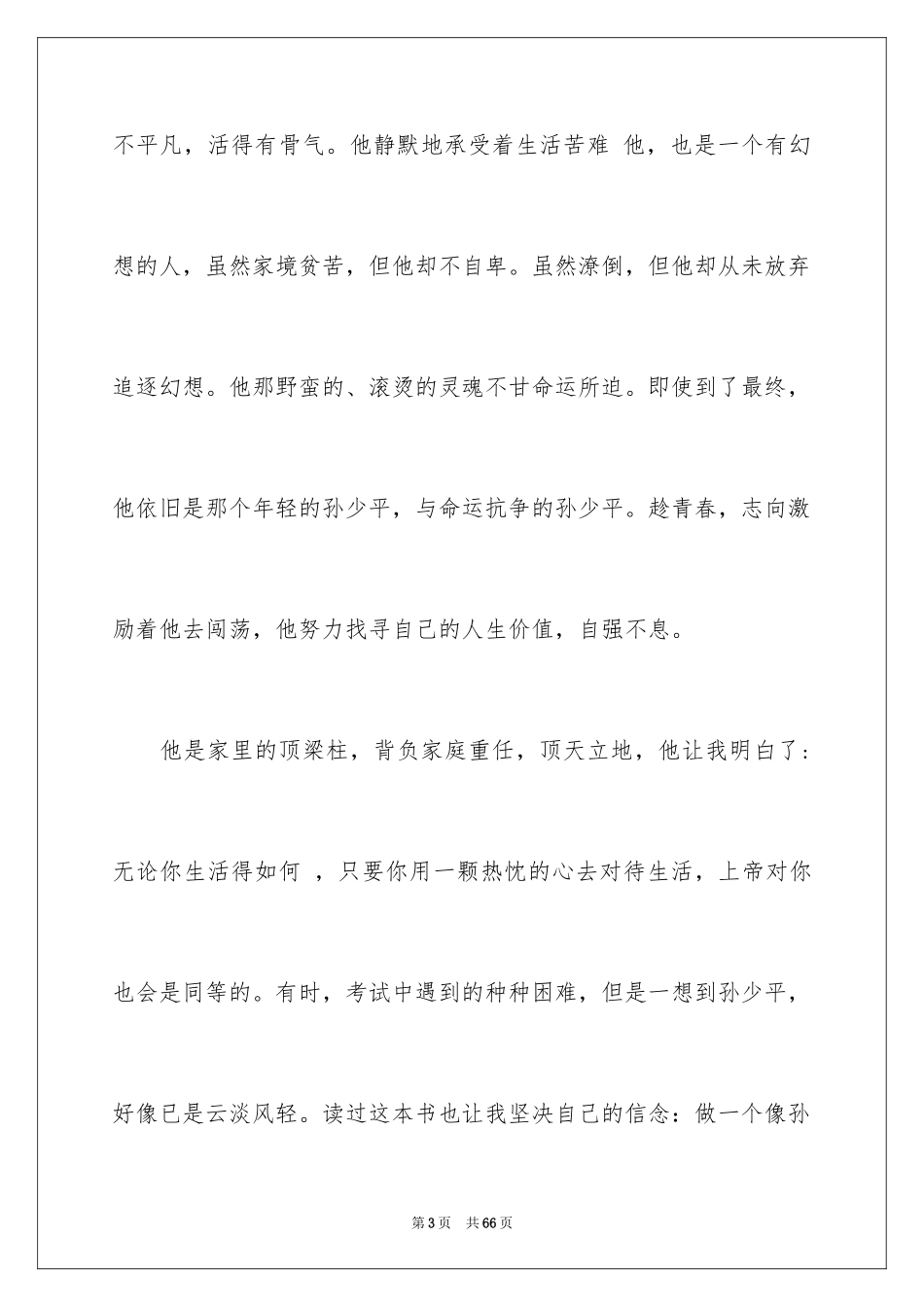 2024《平凡的世界》读后感_86_第3页