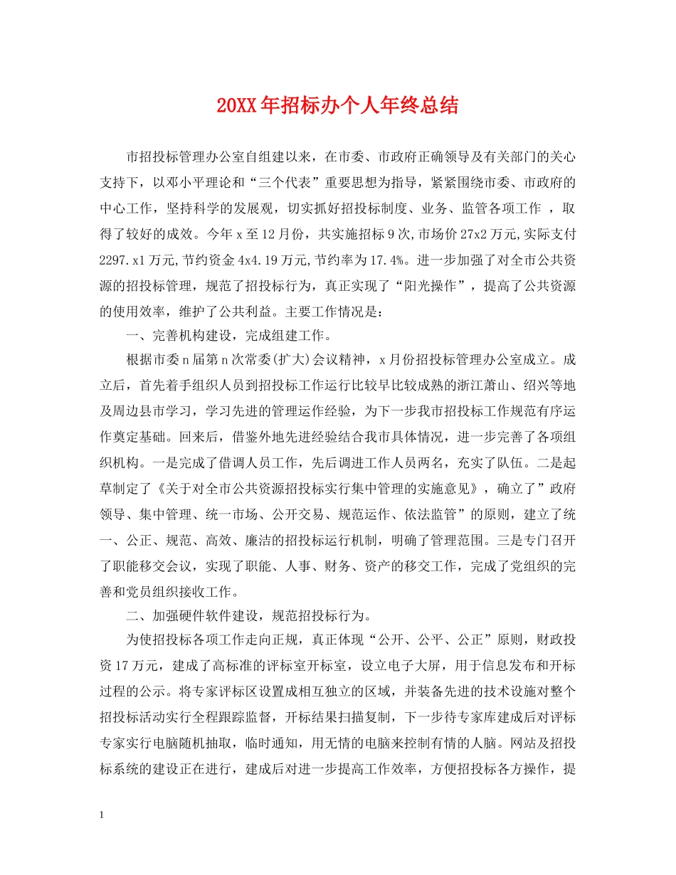 20XX年招标办个人年终总结 _第1页