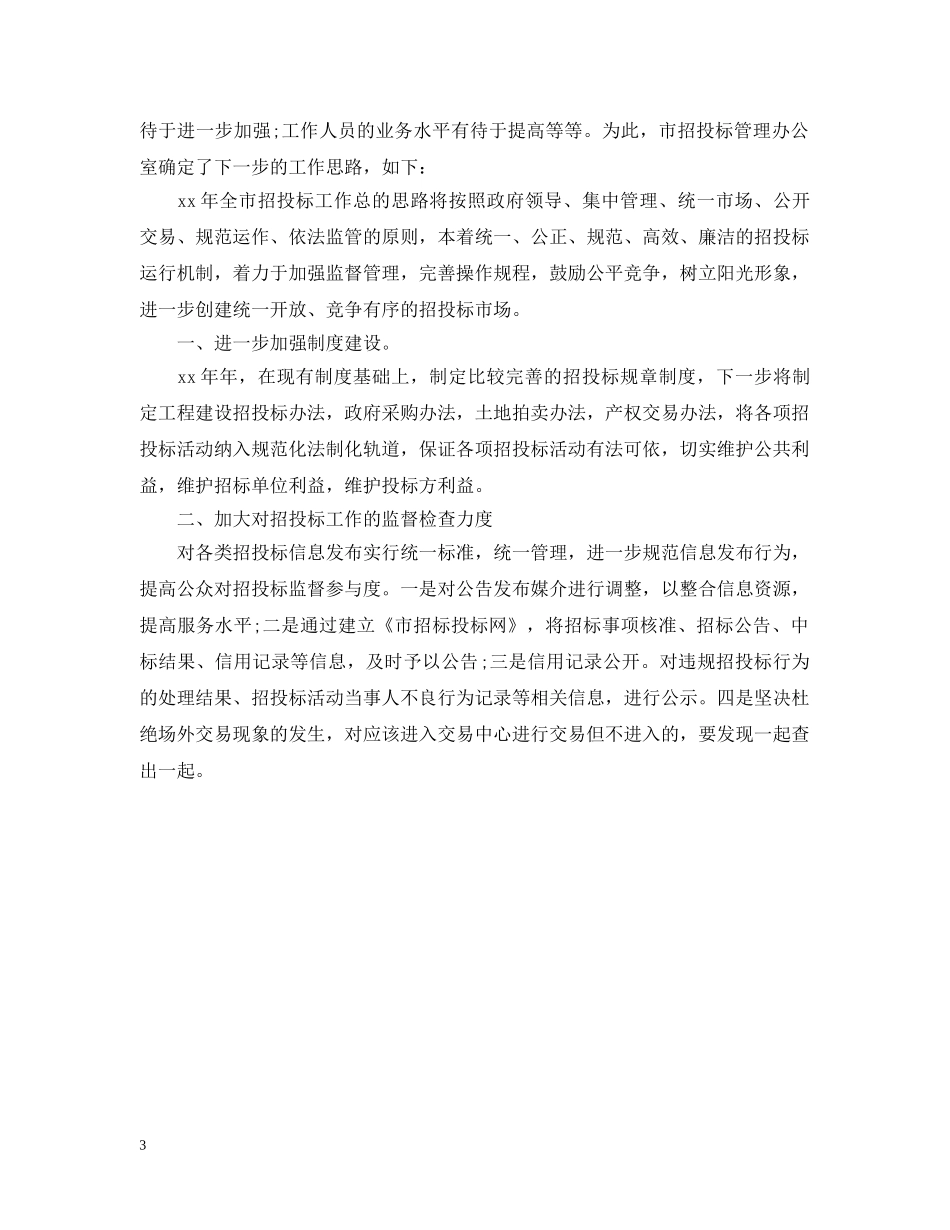 20XX年招标办个人年终总结 _第3页