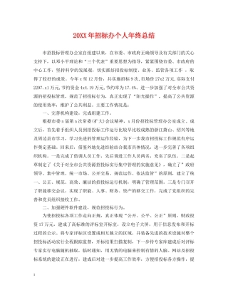20XX年招标办个人年终总结 