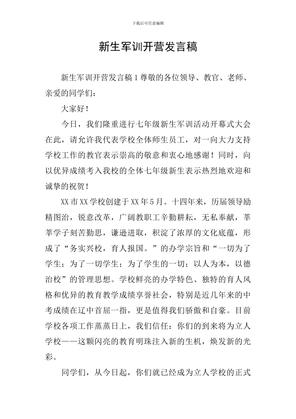 新生军训开营发言稿_第1页