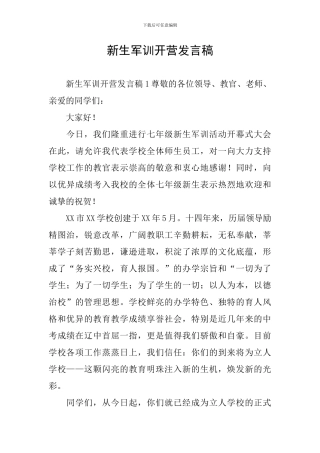 新生军训开营发言稿