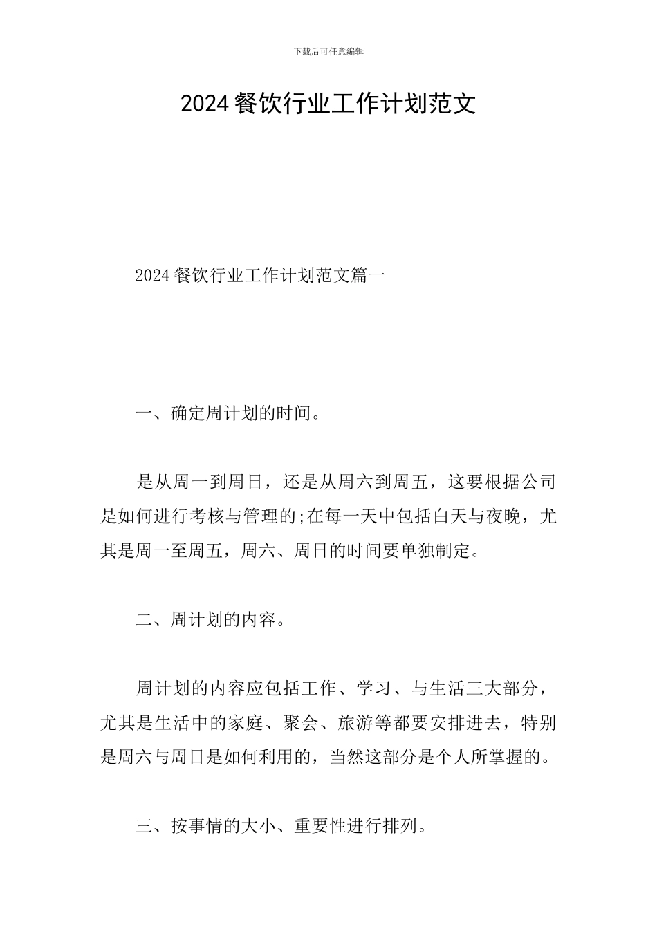 2024餐饮行业工作计划范文_第1页