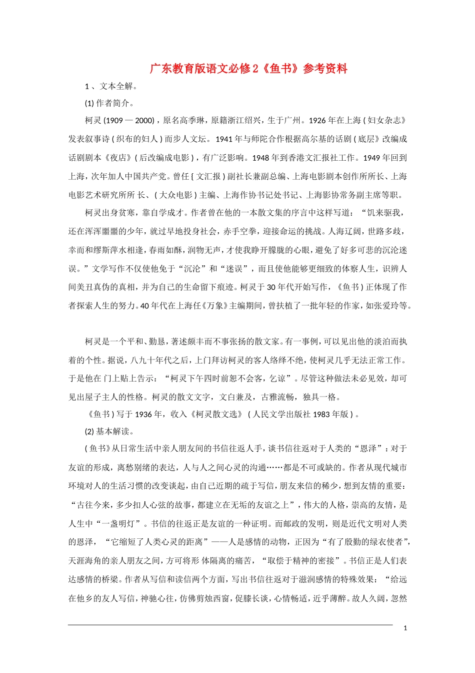 高中语文《鱼书》备课参考 粤教版必修2_第1页