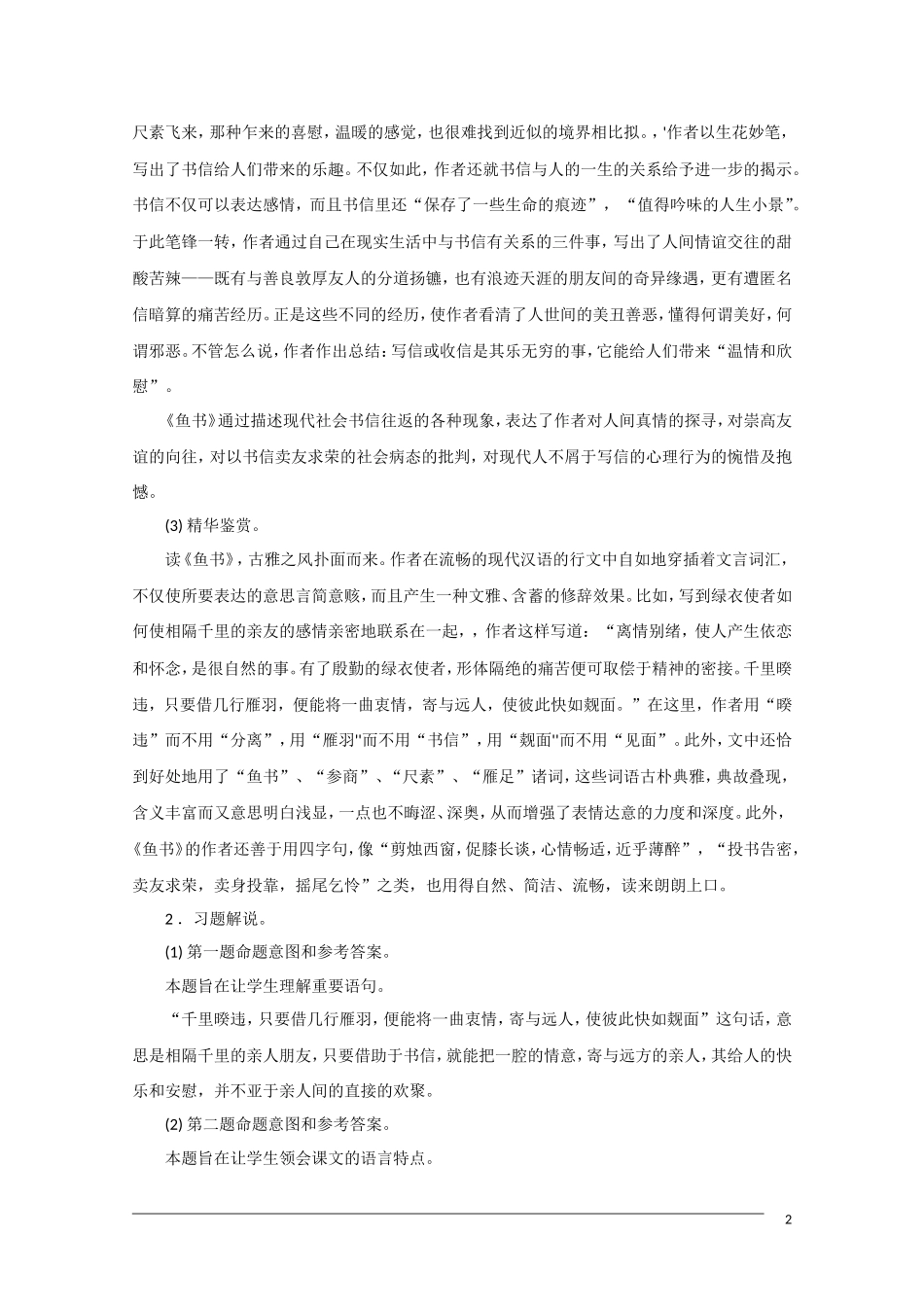 高中语文《鱼书》备课参考 粤教版必修2_第2页